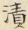 글자 漬