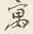 文字宿