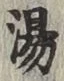 文字湯