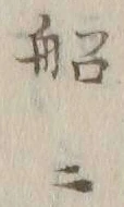 Character 船