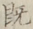 文字既