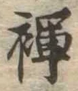 褌の位置
