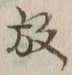 文字 放