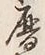 文字 暦