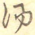 湯の位置