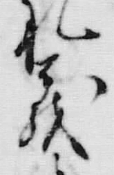 𡨸礼