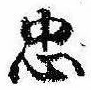 忠，已得其位