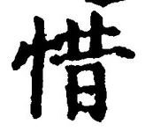 文字惜