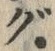 文字 ぐ