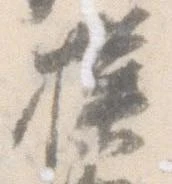 模，已得其位