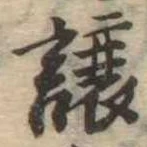 未定，已得其位