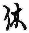 㐌定位休