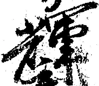 輝 위치 확인됨