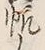 文字帆