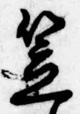 笠，已得其位