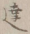 Chữ 達