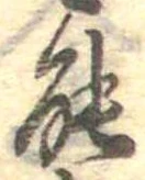 位置定マレル能