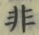 Chữ 非