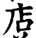 文字店
