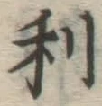 𡨸利