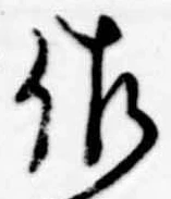 已定位佐