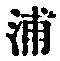 字浦