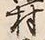 字村