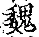 “魏”字