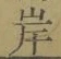 𡨸岸