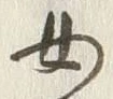 文字 女
