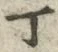 文字 丁