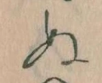 已定位𛂐