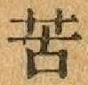Chữ 苦