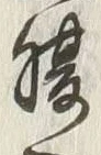 字脇