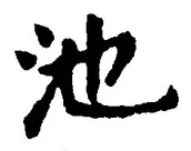 Character 池