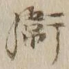 文字衛