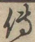 位置 確認된 傅