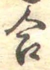 Đã định vị 合