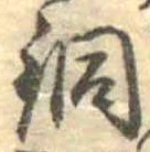 Located 銅