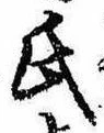 㐌定位氏
