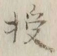 Chữ 授