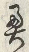 Character 奥