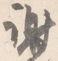 位置定マレル謝