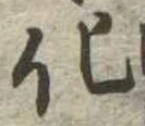 化，已得其位