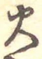 火 위치 확인됨