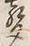 文字聲