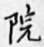 字院