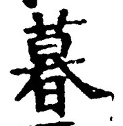 글자 暮