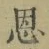 字恩