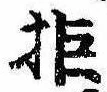 Located 拒